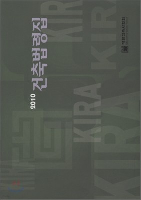 2010 건축법령집