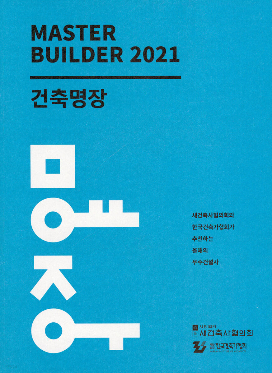 건축명장 2021