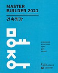 건축명장 2021