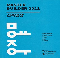 건축명장 2021